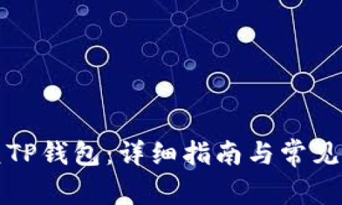 如何恢复TP钱包：详细指南与常见问题解答