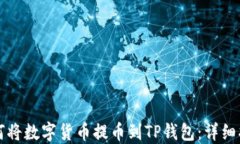 如何将数字货币提币到TP钱包：详细指南