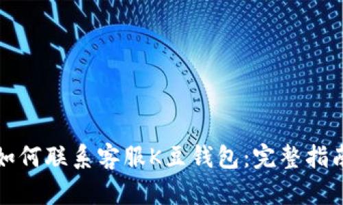 如何联系客服K豆钱包：完整指南