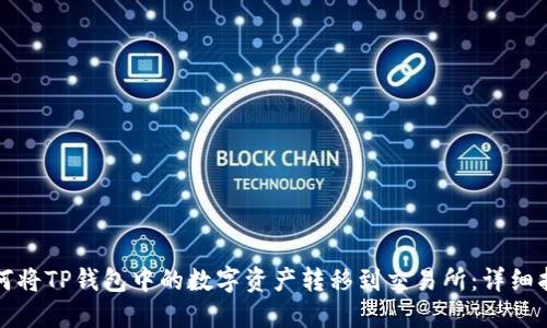 如何将TP钱包中的数字资产转移到交易所：详细指南