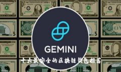 十大最安全的区块链钱包推荐