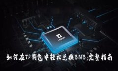 如何在TP钱包中轻松兑换