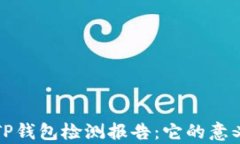 深度解析TP钱包检测报告：