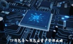   TP钱包导入钱包后资产管