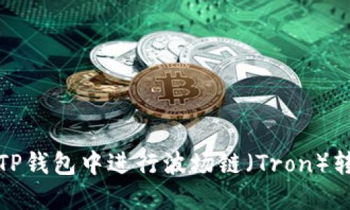 如何在TP钱包中进行波场链（Tron）转币操作
