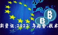 加密货币最新资讯：2023