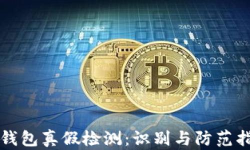 
TP钱包真假检测：识别与防范指南