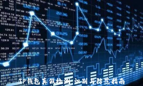 
TP钱包真假检测：识别与防范指南