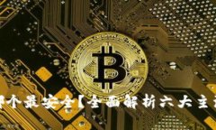 数字资产钱包哪个最安全？全面解析六大主流钱