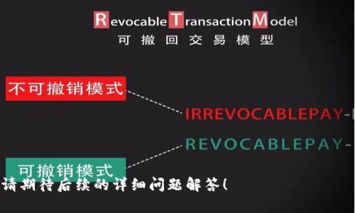 如何在苹果设备上下载TP钱包：简单步骤指南

TP钱包, 苹果下载, 区块链钱包, 加密货币/guanjianci

### 1. 内容主体大纲：
   - 引言
     - 关于TP钱包的简介
     - 为什么选择TP钱包
   - TP钱包的下载步骤
     - 在App Store中搜索TP钱包
     - 安装步骤详解
   - TP钱包的基本设置
     - 创建新钱包
     - 导入现有钱包
   - TP钱包的使用指南
     - 如何转账和接收资金
     - 查看交易记录
   - TP钱包的安全性
     - 钱包安全机制
     - 如何保护你的私钥
   - 常见问题解答
     - 下载问题
     - 使用问题
   - 总结
     - 回顾TP钱包的优势

### 2. 详细内容

#### 引言
在当今数字货币的热潮中，选择一个安全高效的钱包变得尤为重要。TP钱包作为一个多功能的区块链钱包，支持多种加密货币，提供了用户友好的界面以及强大的安全性。

本文将为您详细介绍如何在苹果设备上下载TP钱包，并指导您进行基本设置和使用，确保您能够安全、顺利地进行加密货币交易。

#### TP钱包的下载步骤
在App Store中搜索TP钱包
首先，打开您的苹果设备上的App Store。在搜索框中输入“TP钱包”，然后点击搜索按钮。您将会看到相关的搜索结果，通常TP钱包会排在前面。

安装步骤详解
在搜索结果中找到TP钱包后，点击下载按钮。由于TP钱包是免费的，下载过程不会产生费用。下载后，系统会自动安装，您可以在主屏幕上找到TP钱包的图标并打开它。

#### TP钱包的基本设置
创建新钱包
打开TP钱包后，您将看到创建新钱包的选项。点击此选项，并按照步骤设置您的登录信息。系统通常会要求您设置一个安全密码，以确保钱包的安全性。

导入现有钱包
如果您已经有了其它钱包，TP钱包支持导入旧钱包。在主界面选择“导入钱包”，输入您的助记词或私钥即可导入已有的钱包。

#### TP钱包的使用指南
如何转账和接收资金
在TP钱包中，转账非常简单。点击“发送”按钮，输入收款方的地址及金额，确认信息无误后即可完成转账。在接收资金时，只需要将您的钱包地址发送给对方即可。

查看交易记录
为了跟踪您的资金动向，您可以在钱包的主页找到“交易记录”选项。这里会显示您所有的交易信息，包括时间、金额以及交易状态。

#### TP钱包的安全性
钱包安全机制
TP钱包采用多重安全机制来保护用户资产。您设置的密码、助记词及私钥都是保障您资金安全的重要因素。选择复杂的密码和妥善保存助记词是非常重要的。

如何保护你的私钥
私钥是一项极为重要的信息，任何人获取到它都有可能窃取您的资产。请务必做到：不要将私钥泄露给任何人，务必将其保存在安全的地方，最好使用冷储存的方式。

#### 常见问题解答
下载问题
在某些情况下，苹果设备可能会因为地区限制而无法下载TP钱包。您可以尝试更改Apple ID的国家或地区设置至支持TP钱包的国家进行下载。

使用问题
许多用户在使用TP钱包的过程中可能会碰到各种问题，比如无法转账、收款地址不正确等，通常这些问题都可以通过核对信息解决。如果问题依旧，请联系TP钱包的客户支持。

#### 总结
通过本文，您已经学习到如何在苹果设备上顺利下载和使用TP钱包。随着数字货币的逐步普及，选择一个安全可靠的钱包显得尤为重要。希望您能够在TP钱包中找到符合自己需求的功能，实现更好的投资体验。

### 3. 七个相关问题详细介绍
1. **如何确保TP钱包的安全性？**
2. **TP钱包支持哪些类型的加密货币？**
3. **如果忘记了密码该怎么办？**
4. **如何备份TP钱包的信息？**
5. **TP钱包有哪些特殊功能？**
6. **TP钱包的手续费是多少？**
7. **如何联系TP钱包的客服支持？**

接下来，根据问题逐个进行详细介绍。由于字数限制，整个内容会被分成几次输出，请期待后续的详细问题解答！