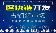 如何轻松开通虚拟币钱包功能：全面指南