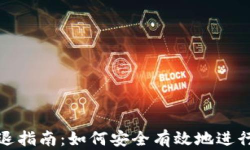 
TP钱包清退指南：如何安全有效地进行资产迁移