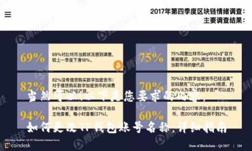 当然可以！以下是您要求的内容：

如何更改TP钱包账号名称：详细指南