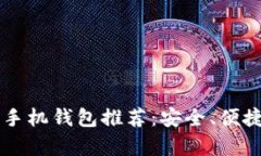 区块链全球十大手机钱包推荐：安全、便捷与用