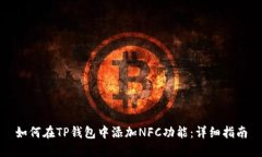 如何在TP钱包中添加NFC功能
