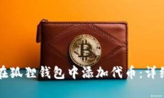 如何在狐狸钱包中添加代