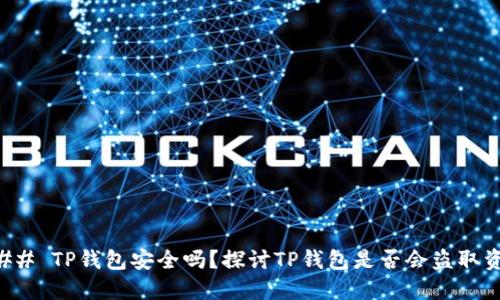 ### TP钱包安全吗？探讨TP钱包是否会盗取资产