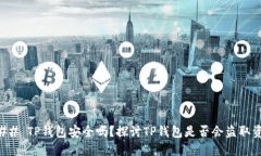 ### TP钱包安全吗？探讨T