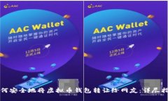 如何安全地将虚拟币钱包转让给网友：详尽指南