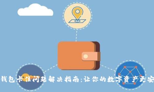 TP钱包卡住问题解决指南：让你的数字资产更安全