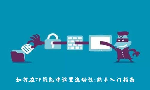 如何在TP钱包中设置流动性：新手入门指南