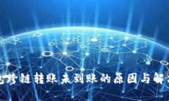 TP钱包跨链转账未到账的原