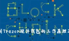 深入解析Trezor硬件钱包的工作原理及安全性