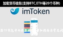 如何删除TP钱包中的收款地址？详细指南与常见问