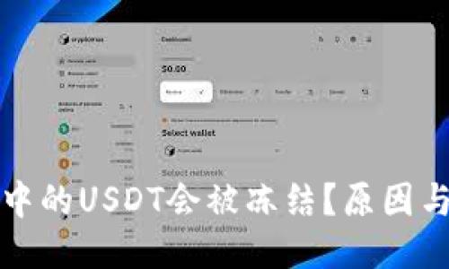 优质
为什么TP钱包中的USDT会被冻结？原因与解决方案详解