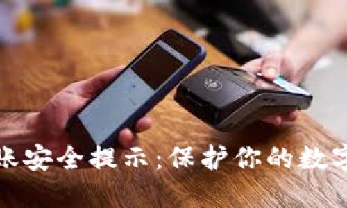 TP钱包转账安全提示：保护你的数字资产安全