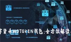 区块链数字货币WOTOKEN钱包：全方位解读与使用指