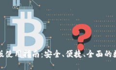 TP钱包电脑版使用指南：安