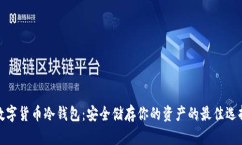 数字货币冷钱包：安全储存你的资产的最佳选择