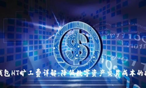 TP钱包HT旷工费详解：降低数字资产交易成本的技巧