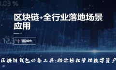 区块链钱包必备工具：助你轻松管理数字资产
