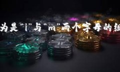 “im钱包”的读音为“i m qián bāo”。在拼音中，