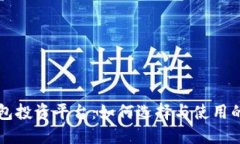 区块链钱包投资平台：如何选择与使用的全面指