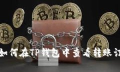 优质如何在TP钱包中查看转