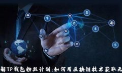 深入了解TP钱包粉丝计划：