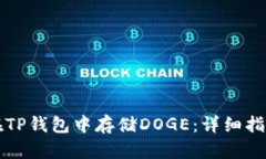 ### 如何在TP钱包中存储D