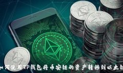   如何使用TP钱包将币安链