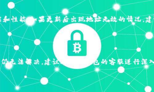   如何解决TP钱包显示“无效地址”的问题？ / 

 guanjian ci TP钱包, 无效地址, 加密货币, 数字资产 /guanjian ci 

## 内容主体大纲

### 一、引言
1. 介绍TP钱包及其功能
2. 加密货币交易中的地址重要性
3. 问题概述：无效地址的出现频率

### 二、TP钱包的基本功能
1. TP钱包简介
2. 关键功能：安全性、便捷性
3. 兼容性和支持的链

### 三、无效地址的概念
1. 什么是“无效地址”？
2. 常见的无效地址类型
3. 如何判断地址是否有效

### 四、TP钱包显示无效地址的原因
1. 用户输入错误
2. 地址格式不正确
3. 网络因素
4. 钱包软件或系统问题

### 五、如何解决TP钱包无效地址问题
1. 检查输入的地址
2. 更新钱包软件
3. 联系客户支持
4. 尝试其他钱包

### 六、预防措施
1. 如何减少无效地址的出现
2. 使用有效工具检查地址
3. 用户对数字资产交易的教育

### 七、总结与展望
1. 对未来钱包技术的发展思考
2. 记住安全和准确性的重要性

### 八、相关问题
1. 加密货币地址格式有什么特点？
2. 为什么我在不同钱包中看到的地址不同？
3. 如何保护我的TP钱包不被无效地址影响？
4. TP钱包安全吗？
5. 如何验证加密货币地址？
6. 钱包更新是否会影响地址有效性？
7. 如果TP钱包一直显示无效地址，我该如何处理？

---

## 一、引言

### 1. 介绍TP钱包及其功能

TP钱包是一款便捷、安全的数字资产管理工具，旨在为用户提供多币种的存储和交易功能。利用TP钱包，用户不仅能够轻松管理加密货币资产，还能够通过钱包快速进行交易、进行资产转账等操作。在加密货币交易中，有一个重要的概念是“地址”，它是用户进行充值、提现的关键。然而，不少用户在使用TP钱包时，发现系统提示“无效地址”，这会让人感到困惑和不安。

### 2. 加密货币交易中的地址重要性

加密货币的地址就像银行账户号码，是用户进行交易和接收资产的唯一标识。在区块链的世界中，地址的准确性至关重要，一旦出现错误，用户可能会丢失资产，因此了解地址的构成和有效性变得非常重要。如何确保地址的正确性，避免出现“无效地址”的提示，是每个用户都应该掌握的技能。

### 3. 问题概述：无效地址的出现频率

根据用户反馈，TP钱包中“无效地址”这一提示并不罕见。这不仅会影响用户的交易体验，还可能导致资产的损失。在接下来的内容中，我们将深入探讨导致这一问题的原因，并提供解决方案。理解问题的根源，有助于提升用户的操作信心。

## 二、TP钱包的基本功能

### 1. TP钱包简介

TP钱包是一个全面的数字资产管理平台，支持多种主流加密货币，用户可以通过该钱包轻松完成资金的转入和转出。TP钱包的用户界面友好，方便初学者使用，同时也具备强大的功能，满足各类资深用户的需求。它的安全性和便捷性，使得越来越多的用户选择了这一数字资产管理工具。

### 2. 关键功能：安全性、便捷性

TP钱包采用了多重安全机制，包括密钥管理和加密技术，确保用户资产的安全。同时，它还提供了便捷的交易功能，用户只需输入地址并确认金额，即可快速完成交易。这样的设计大大降低了用户在进行数字资产转移时的操作复杂性。

### 3. 兼容性和支持的链

TP钱包支持多条区块链网络，包括以太坊、比特币及其他主流链，为用户提供了足够的灵活性，用户可以根据自己的需求选择合适的区块链进行操作。在不同区块链之间转换时，确保地址的有效性至关重要。

## 三、无效地址的概念

### 1. 什么是“无效地址”？

在加密货币的交易中，当用户使用的地址格式不正确或不符合区块链的标准时，系统会提示“无效地址”。无效地址不仅无法接收或发送资产，还可能导致交易的中断。了解无效地址的原因和特征，有助于用户在交易时及时发现问题并纠正。

### 2. 常见的无效地址类型

无效地址可以分为几类，包括格式错误、不存在的地址，以及不支持的链地址。例如，输入地址时少输了一位或多输了一位，都可能导致地址的无效。了解这些具体类型，可以帮助用户在输入时更加谨慎。

### 3. 如何判断地址是否有效

判断地址是否有效的一种简单方式是利用第三方工具进行地址验证。现在有很多网站提供地址验证服务，用户只需将地址复制粘贴到这些工具中，就能立即得知地址的有效性。此外，TP钱包本身也会进行基础的格式校验，用户应关注这些提示信息，以避免进一步的问题。

## 四、TP钱包显示无效地址的原因

### 1. 用户输入错误

用户在输入地址时，可能由于手滑、视力问题等原因输入错误，导致系统无法识别。输入错误是造成无效地址最常见的原因。因此，用户在进行资产转移时，必须仔细核对输入的地址，确保其准确无误。

### 2. 地址格式不正确

不同的数字资产有不同的地址格式，例如比特币的地址一般以‘1’或‘3’开头，而以太坊的地址则以‘0x’开头。若用户将不同资产的地址混淆，则会导致无效地址。例如，将以太坊地址用于比特币交易，就会提示无效。

### 3. 网络因素

在某些情况下，网络问题可能导致TP钱包无法与区块链进行有效连接，从而造成地址无法验证。此时用户可能会看到“无效地址”的提示，但实际上地址输入是正确的。遇到这种情况，用户可以尝试重新连接网络或稍后再试。

### 4. 钱包软件或系统问题

如果TP钱包本身出现了软件错误或系统更新故障，也可能导致地址有效性验证失败。此时，用户应查看TP钱包是否有可用更新，或向官方客服确认是否存在已知问题。

## 五、如何解决TP钱包无效地址问题

### 1. 检查输入的地址

首先，用户应仔细检查自己输入的地址，确保每一个字符都无误。这包括大小写字母的正确性，以及确保证地址的长度符合要求。特别是某些加密货币对字母的大小写非常敏感。

### 2. 更新钱包软件

确保TP钱包更新到最新版本，可帮助用户享受更好的功能和解决潜在的bug。前往TP钱包的官方网站或者应用商店，检查是否有可用的更新，及时下载安装最新版本，是保证用户体验的重要步骤。

### 3. 联系客户支持

如果用户经过多次尝试仍然无法解决无效地址的问题，建议联系TP钱包的客服支持，寻求专业帮助。客服可以根据用户的具体情况，给出更为详细的解决方案和指导。

### 4. 尝试其他钱包

如果TP钱包出现了频繁的无效地址问题，用户可以尝试使用其他数字钱包。虽然这不一定是根本解决方案，但可以帮助用户继续进行交易活动，确保不因无效地址而影响到资产的流动性。

## 六、预防措施

### 1. 如何减少无效地址的出现

了解无效地址的原因可以帮助用户在以后减少类似问题的发生，例如多次检查输入的地址或借助第三方工具进行验证。同时，用户可以在进行交易之前先在小额交易上进行测试，确保地址有效性。

### 2. 使用有效工具检查地址

在数字货币的世界中，有很多网站和工具提供地址验证的服务。用户在输入地址前，可以利用这些工具对地址进行确认，确保其有效性，避免无效地址带来的困扰。

### 3. 用户对数字资产交易的教育

了解加密货币和钱包的基本知识至关重要。因此，用户应定期学习相关知识，参加线上或线下的加密货币培训，提升自身对于数字资产的认知和操作能力。

## 七、总结与展望

### 1. 对未来钱包技术的发展思考

随着加密货币的普及，未来的数字钱包技术势必会不断发展，解决用户所面临的各类问题。借助先进的技术，未来的钱包将更加强大，并能更好地服务用户。

### 2. 记住安全和准确性的重要性

无论是数字资产的交易还是储存，安全性和准确性都是至关重要的。用户在使用TP钱包等数字钱包时，一定要保持关注，确保自己操作的每一步都是正确且安全的。

## 八、相关问题

### 1. 加密货币地址格式有什么特点？

#### 解答
加密货币地址通常由一串字母和数字组成，其格式和结构因币种而异。例如，比特币地址通常为34个字符，且以“1”或“3”开头，而以太坊地址以“0x”开头，且长度为42个字符。不同格式的地址具备特定的校验规则，用户在转账时必须确保使用正确的格式。

### 2. 为什么我在不同钱包中看到的地址不同？

#### 解答
不同钱包可能会根据不同协议生成地址，甚至同一币种在不同钱包中也可能有多个地址。所以，在切换钱包时，用户需注意所使用的地址是否属于同一网络及其有效性。在使用不同钱包进行存储和转账时，请仔细核对应用的地址，以避免无效地址提示。

### 3. 如何保护我的TP钱包不被无效地址影响？

#### 解答
保护TP钱包的方法包括定期更新软件、使用强密码、启用双重验证，并尽量减少在公共网络下进行交易的频率。同时，用户应增强对加密货币基础知识的了解，了解地址格式与网络特性的动态变化，以提升自身的防范意识。

### 4. TP钱包安全吗？

####  解答
TP钱包在安全性方面采用了多层加密技术，并且支持用户自行备份密钥。虽然相对安全，但用户自己也需要定期检查安全性，避免将私钥泄露给他人或在不安全的环境下进行操作。钱包本身的安全性虽然高，但用户的行为同样会对安全造成影响，因此需对此保持足够警惕。

### 5. 如何验证加密货币地址？

#### 解答
验证加密货币地址的方法包括借助外部网址进行查验、利用钱包的软件内置功能进行校验。通常，一个有效的地球币地址在特定的校验规则下是可解析的，通过这些方式可以大大提升用户在交易中的安全性，避免出现无效地址所导致的资金损失。

### 6. 钱包更新是否会影响地址有效性？

#### 解答
正常情况下，钱包更新不会改变已生成地址的有效性，因为地址是基于用户的私钥生成的。更新软件主要是为了修复漏洞和增强安全性，可能会影响钱包的功能和性能。如果更新后出现地址无效的情况，建议用户检查更新说明或咨询客服。

### 7. 如果TP钱包一直显示无效地址，我该如何处理？

#### 解答
首先，用户需仔细检视自己输入的地址，并与自己实际拥有的地址进行对比。如果确认地址本身没有问题，就建议排除技术故障，如软件更新或网络不良等。如果仍无法解决，建议联系TP钱包的客服进行深入协助。作为后期预防，用户可以尝试其它钱包进行资产的管理。

以上是围绕“TP钱包显示无效地址”问题的详细解读与解决方案，希望对用户有所帮助。