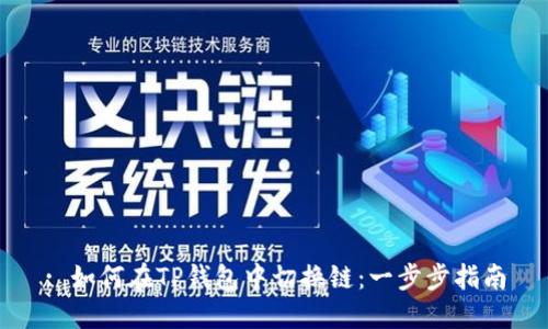 : 如何在TP钱包中切换链：一步步指南