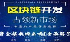 小狐狸钱包资金能找回来吗？全面解答与保障措