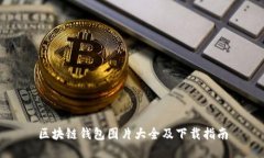 区块链钱包图片大全及下载指南