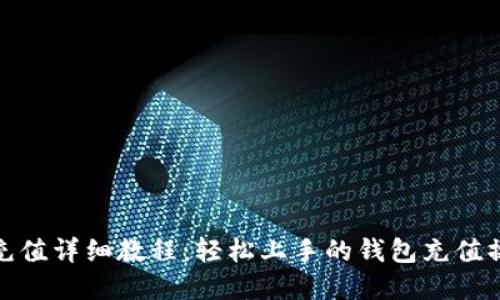 tp钱包充值详细教程：轻松上手的钱包充值操作视频