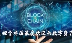 OK交易所：探索中国最受欢迎的数字资产交易平台