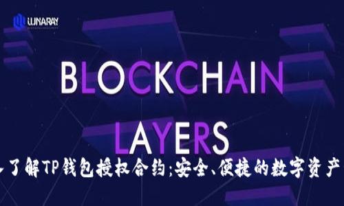 深入了解TP钱包授权合约：安全、便捷的数字资产管理