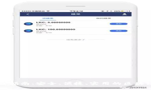 TP钱包下载指南：安全、便捷、实用的区块链钱包应用