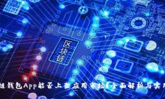 区块链钱包App能否上架应用市场？全面解析与实